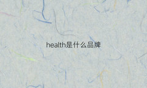 health是什么品牌