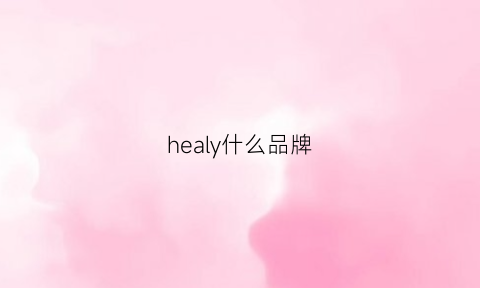 healy什么品牌(heelys是什么牌子)