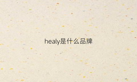 healy是什么品牌(healer是什么品牌)