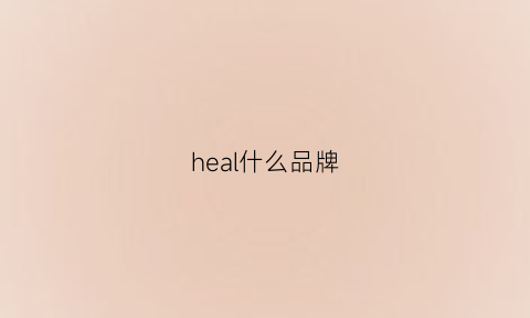 heal什么品牌