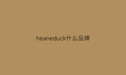 heaneduck什么品牌