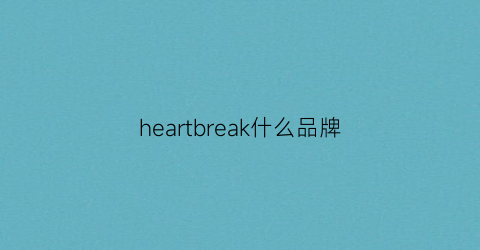 heartbreak什么品牌(heartmarket品牌)