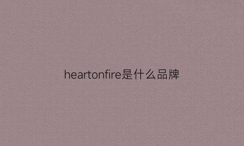 heartonfire是什么品牌