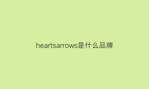 heartsarrows是什么品牌