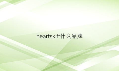 heartskiff什么品牌(heartloom品牌)