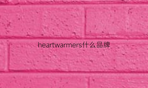 heartwarmers什么品牌(heart什么牌子)