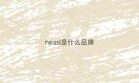 heasl是什么品牌