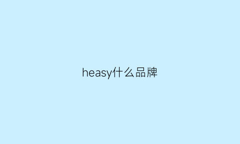 heasy什么品牌(hea品牌)