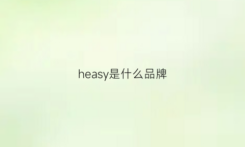 heasy是什么品牌