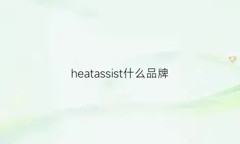 heatassist什么品牌