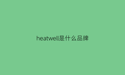 heatwell是什么品牌