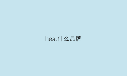 heat什么品牌