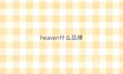 heaven什么品牌(heavy是什么牌子)