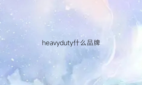 heavyduty什么品牌(heavenly是什么牌子)