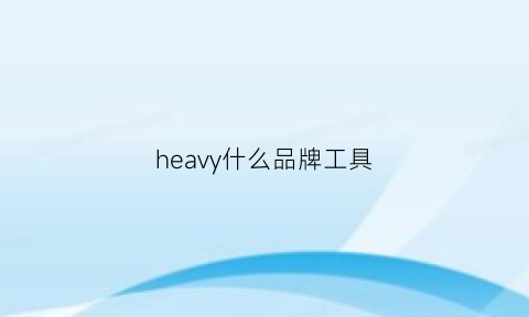 heavy什么品牌工具