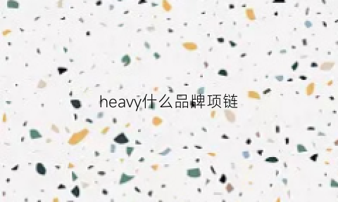 heavy什么品牌项链(hw项链logo系列)