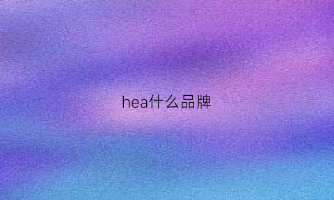 hea什么品牌(hea品牌logo)