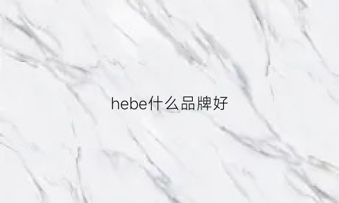 hebe什么品牌好(hebe什么牌子手表)