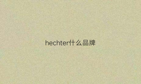 hechter什么品牌(hechter中文牌子)