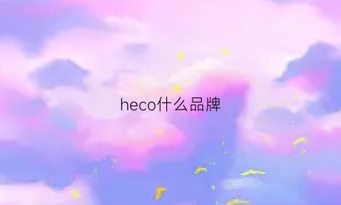 heco什么品牌(hee什么品牌)