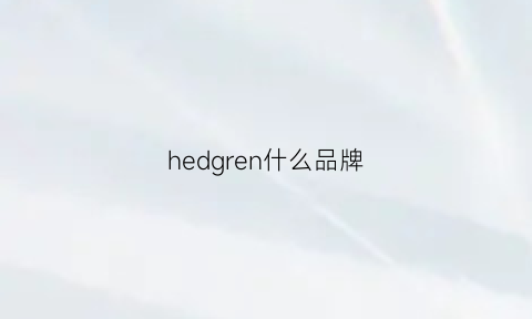 hedgren什么品牌