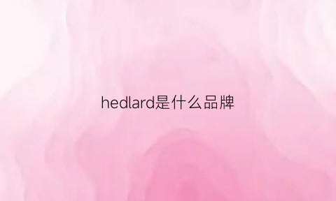 hedlard是什么品牌(healbud是什么牌子)