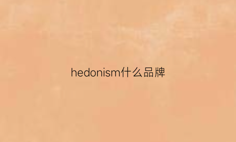 hedonism什么品牌(hedonism是什么牌子)