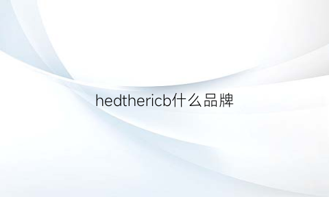 hedthericb什么品牌(hedone是什么牌子)