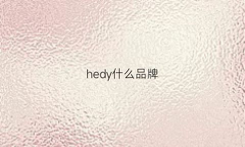 hedy什么品牌(heeya是什么牌子)