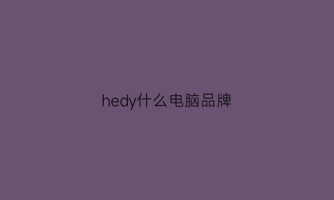 hedy什么电脑品牌