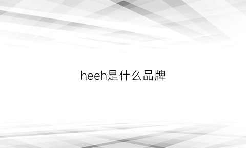 heeh是什么品牌(hre是什么牌子)