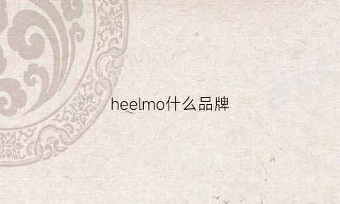 heelmo什么品牌(heel什么牌子)