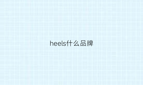 heels什么品牌