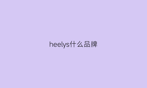 heelys什么品牌(henleys是什么品牌)