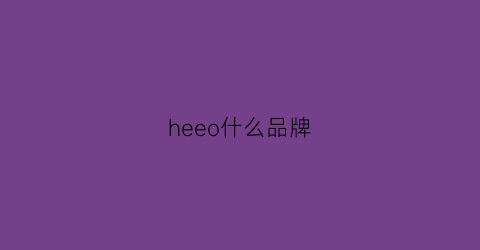 heeo什么品牌(helo是什么品牌)