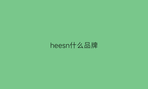 heesn什么品牌