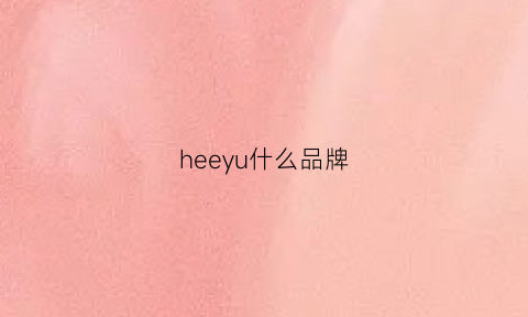 heeyu什么品牌