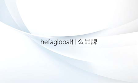 hefaglobal什么品牌(hefaglobal手表牌子叫什么)