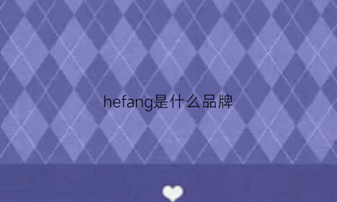 hefang是什么品牌