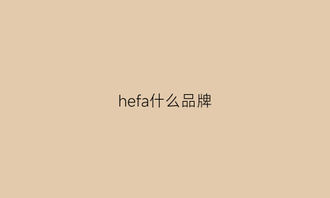 hefa什么品牌