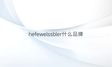 hefewelssbler什么品牌(helberg是什么品牌)