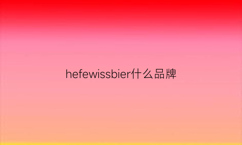 hefewissbier什么品牌(freewheelers什么档次)