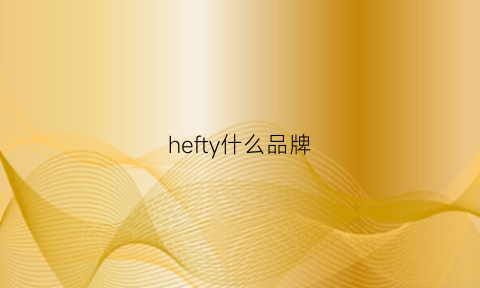 hefty什么品牌(he是什么品牌)