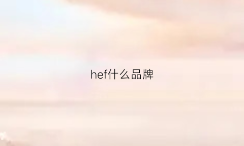 hef什么品牌