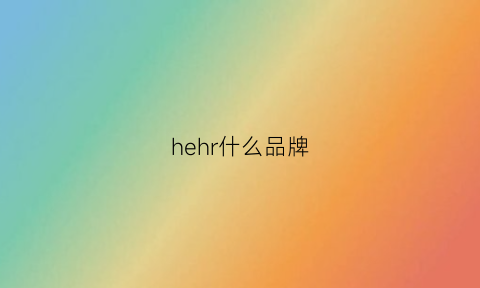 hehr什么品牌