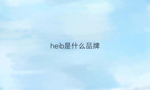 heib是什么品牌