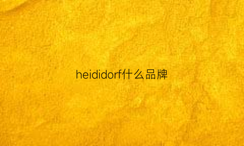 heididorf什么品牌(deanaheidy是什么牌子)