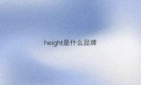 height是什么品牌