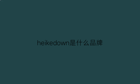 heikedown是什么品牌