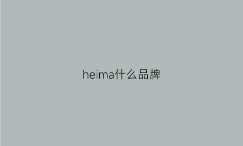 heima什么品牌(黑蚂蚁)